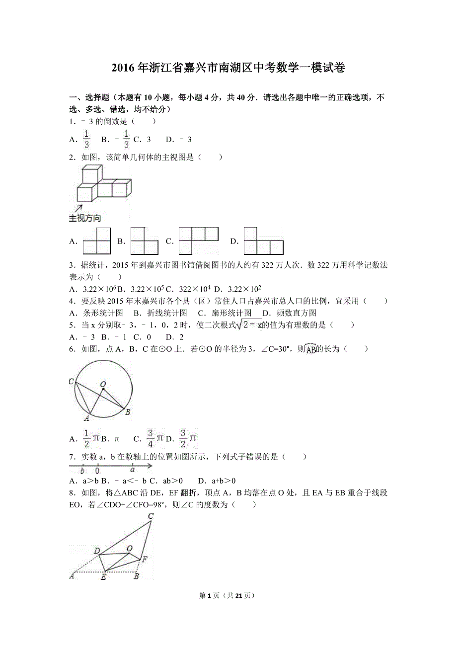 2016年浙江省嘉兴市南湖区中考数学一模试卷含答案解析.doc_第1页