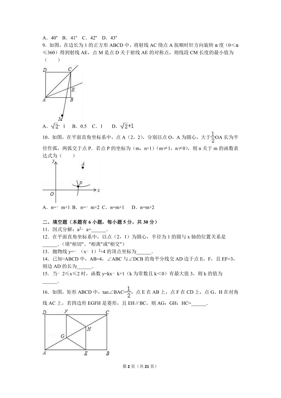 2016年浙江省嘉兴市南湖区中考数学一模试卷含答案解析.doc_第2页