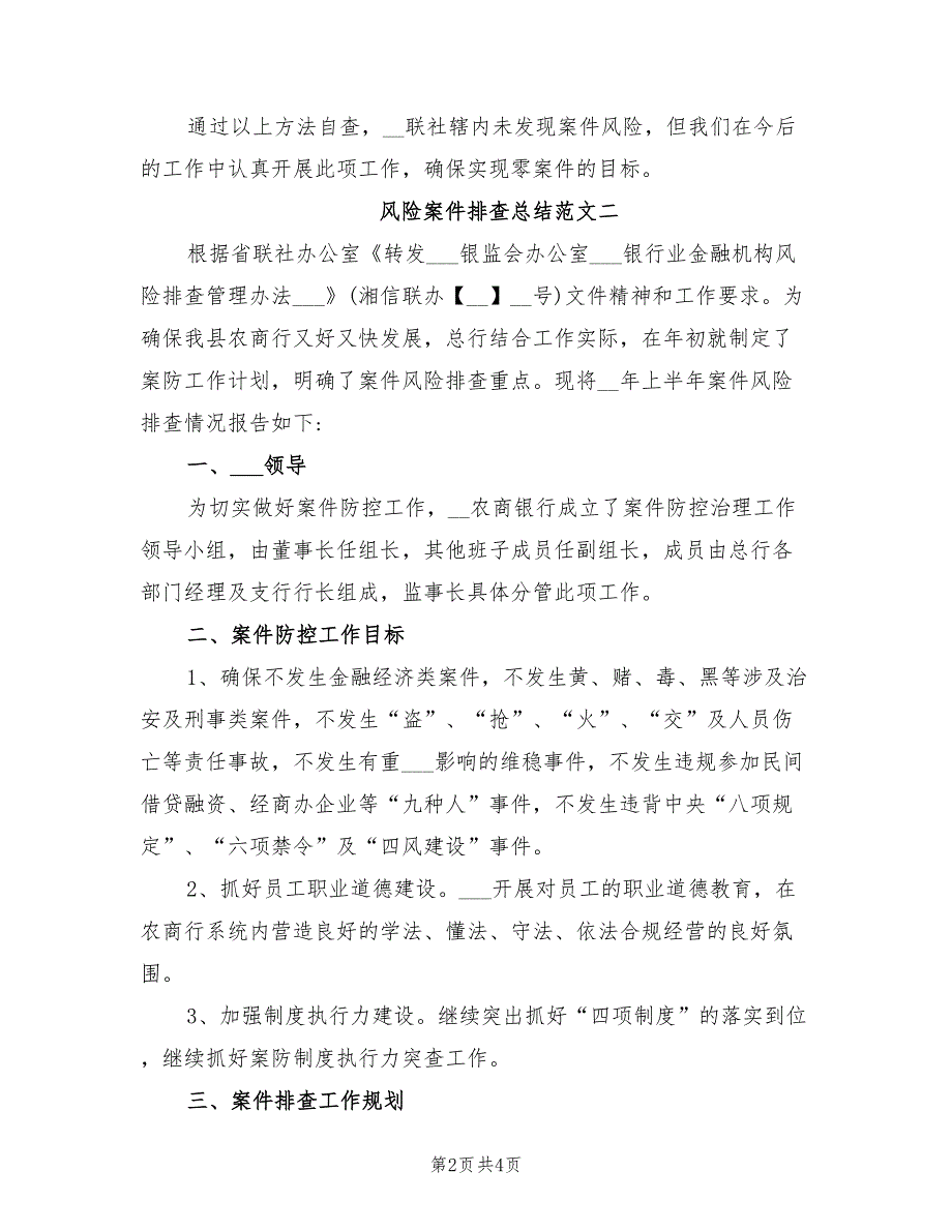 2022风险案件排查总结_第2页