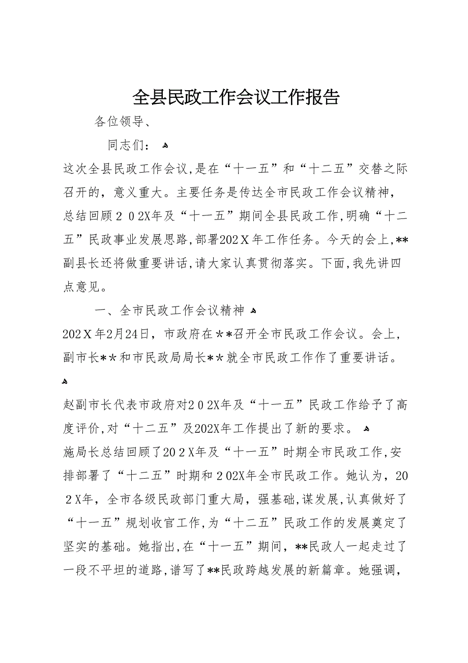 全县民政工作会议工作报告_第1页