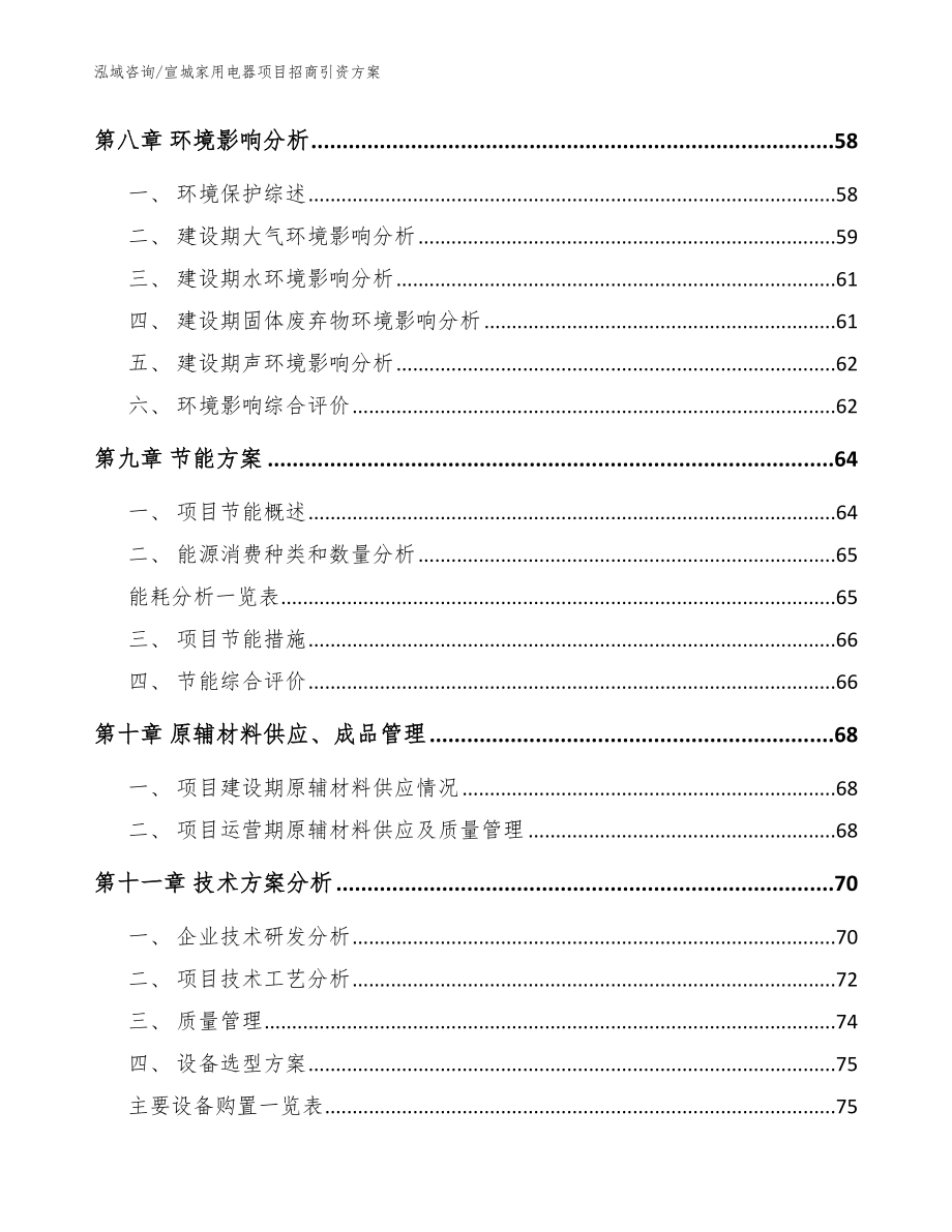 宣城家用电器项目招商引资方案模板参考_第3页