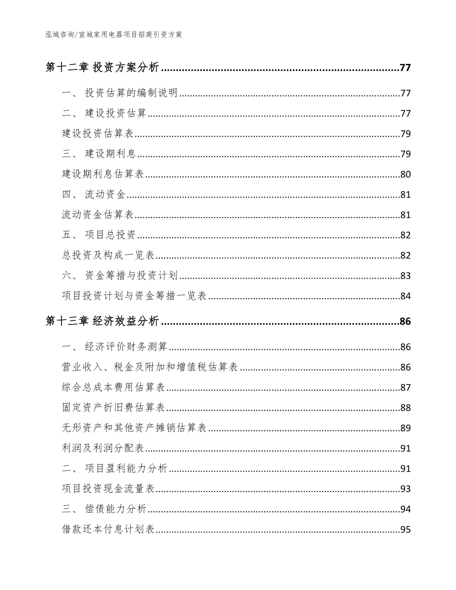 宣城家用电器项目招商引资方案模板参考_第4页