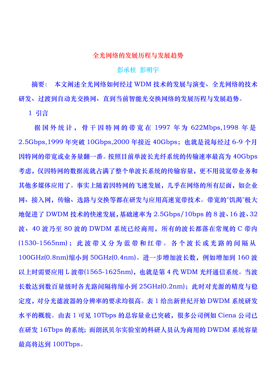 全光网络的发展历程与发展趋势_第1页
