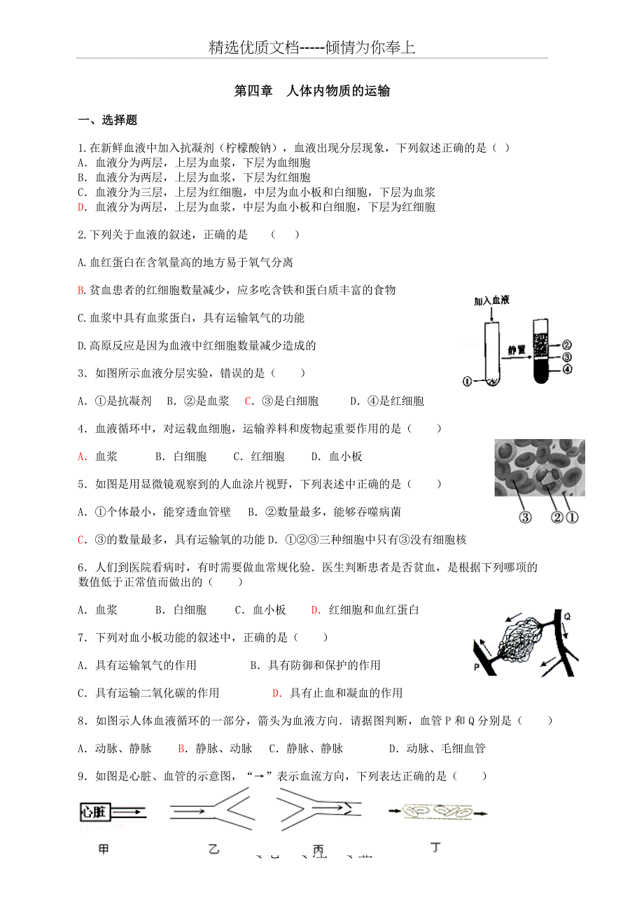 7下4章人体内物质的运输(共7页)_第1页