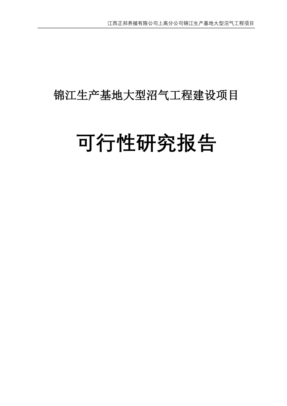 锦江生产基地大型沼气工程建设项目可行性研究报告_第1页