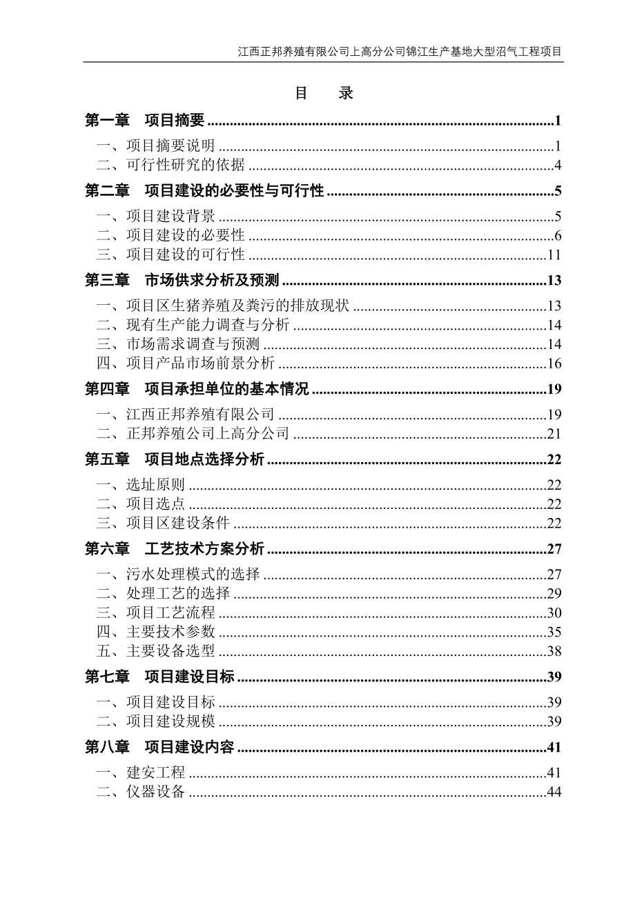 锦江生产基地大型沼气工程建设项目可行性研究报告_第2页