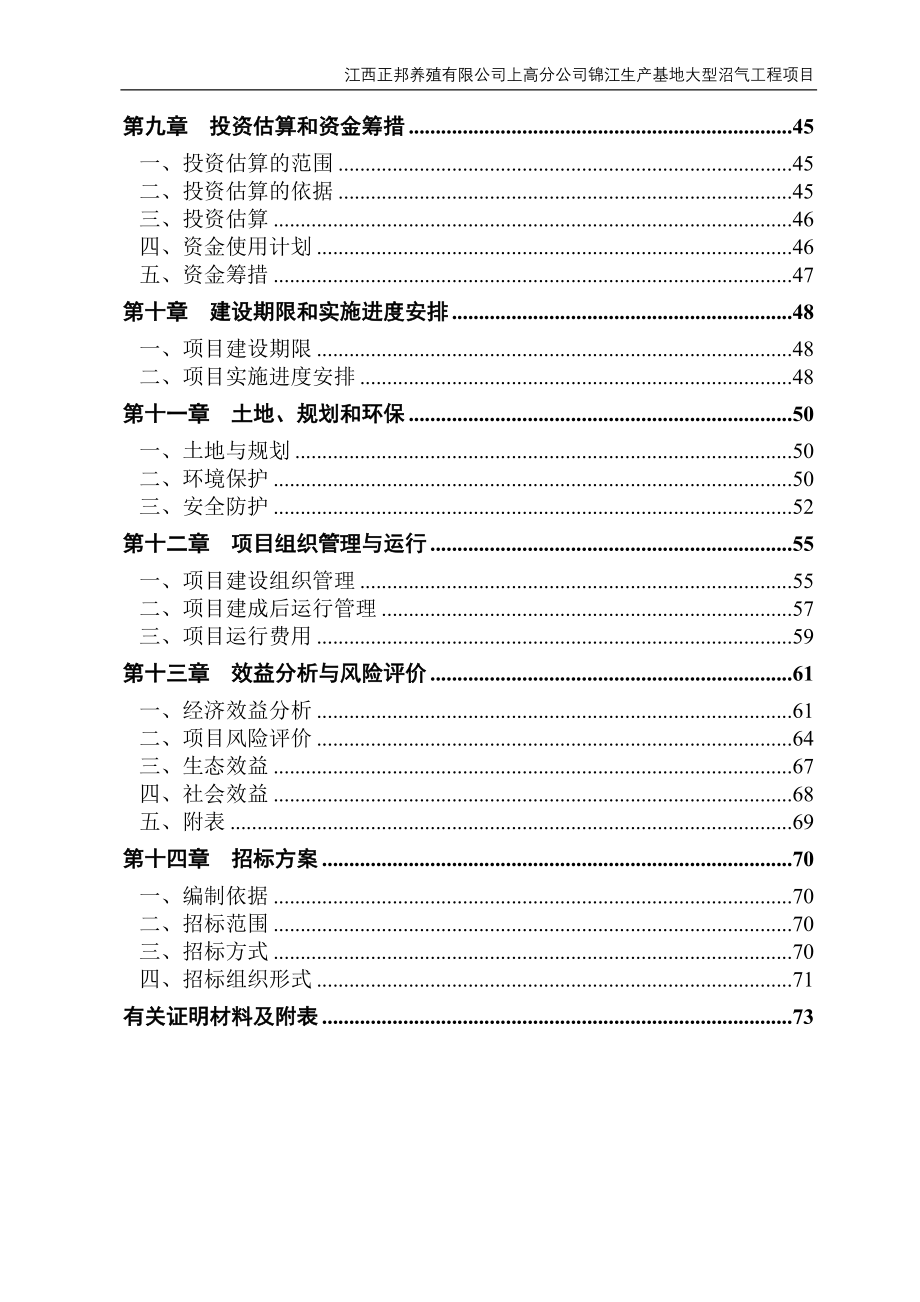 锦江生产基地大型沼气工程建设项目可行性研究报告_第3页