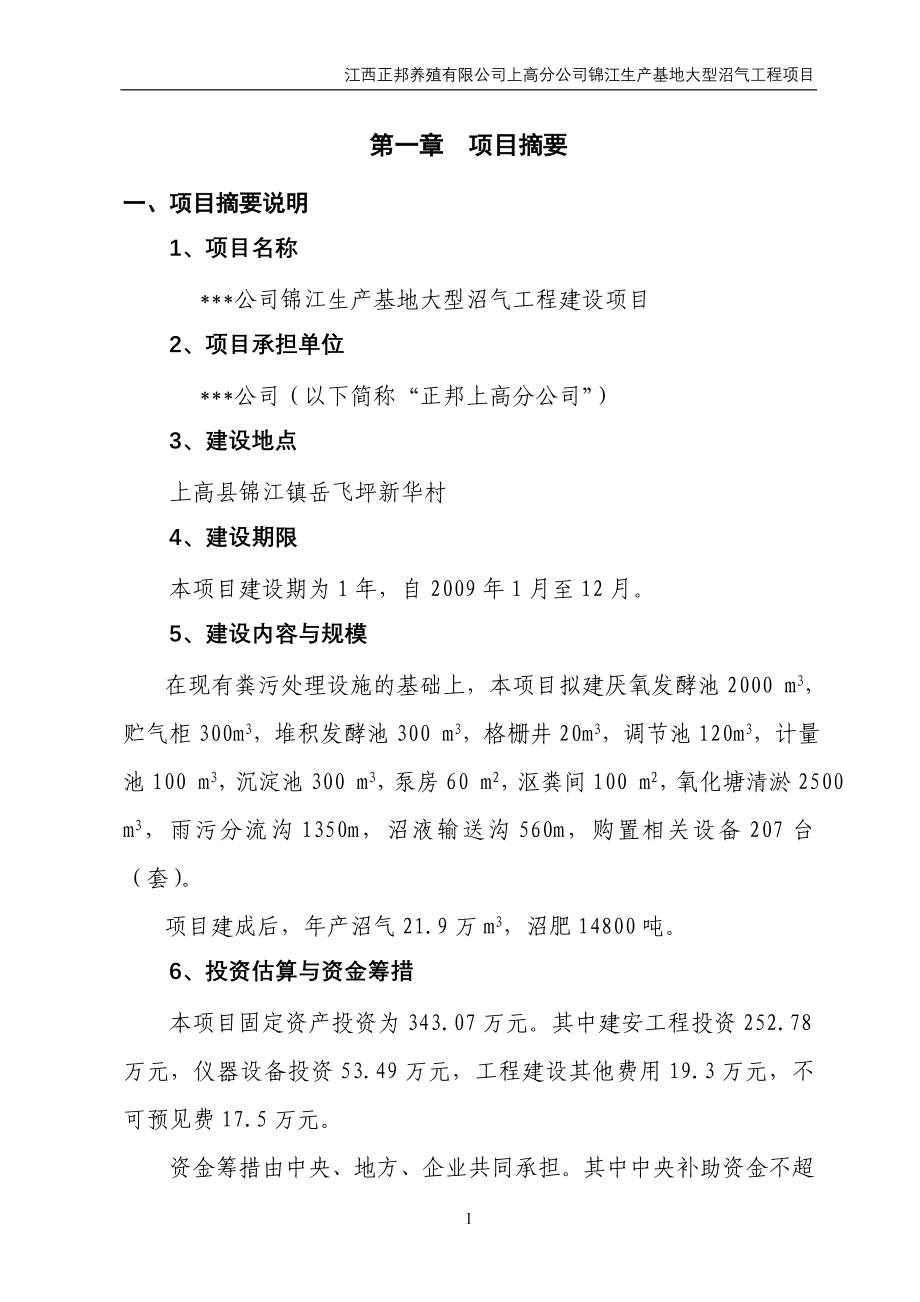 锦江生产基地大型沼气工程建设项目可行性研究报告_第4页