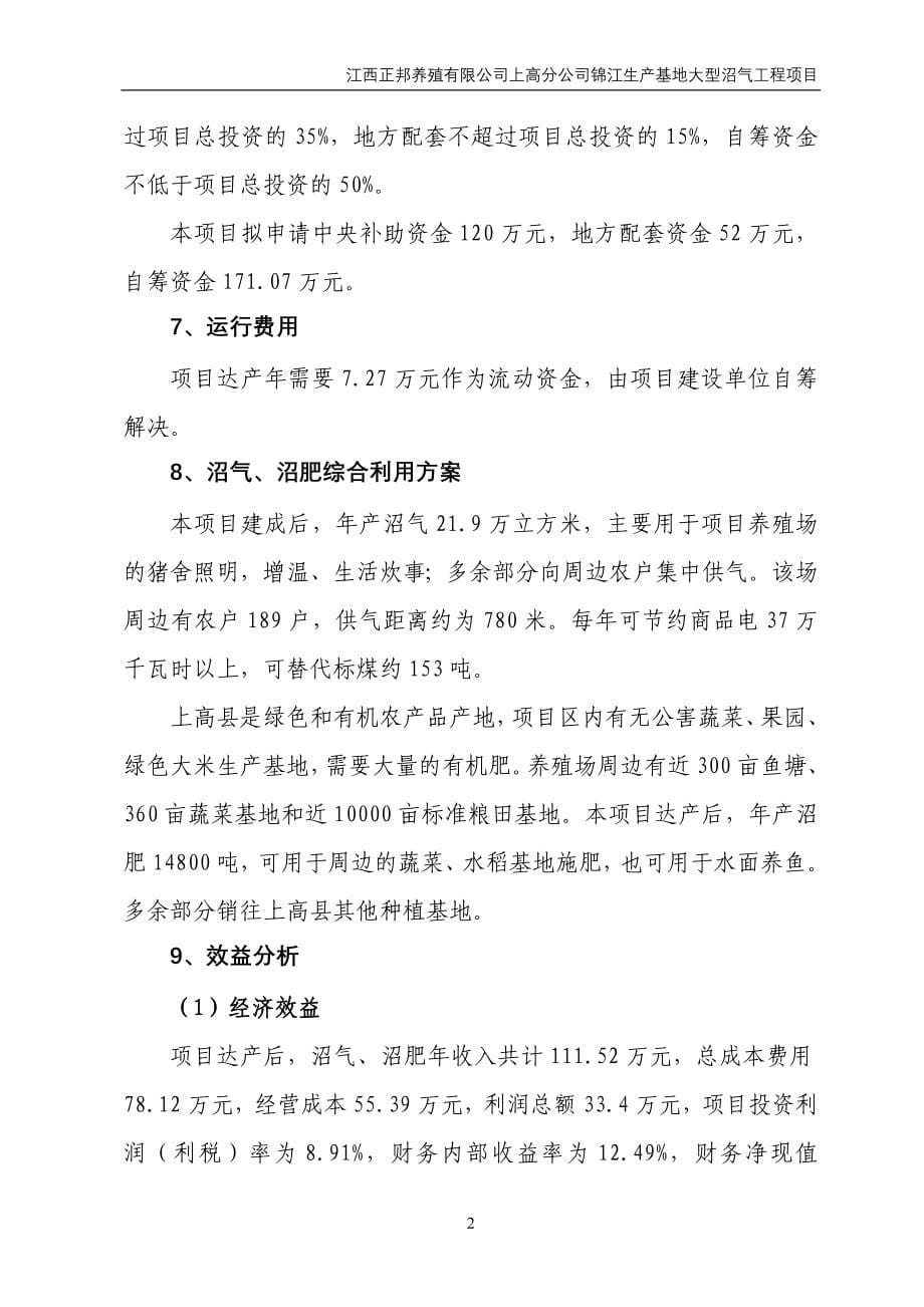 锦江生产基地大型沼气工程建设项目可行性研究报告_第5页