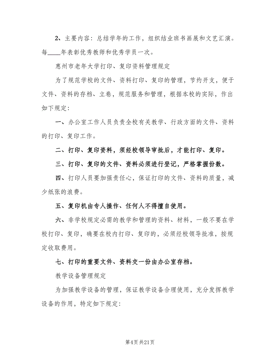 老年大学办学管理制度（6篇）_第4页