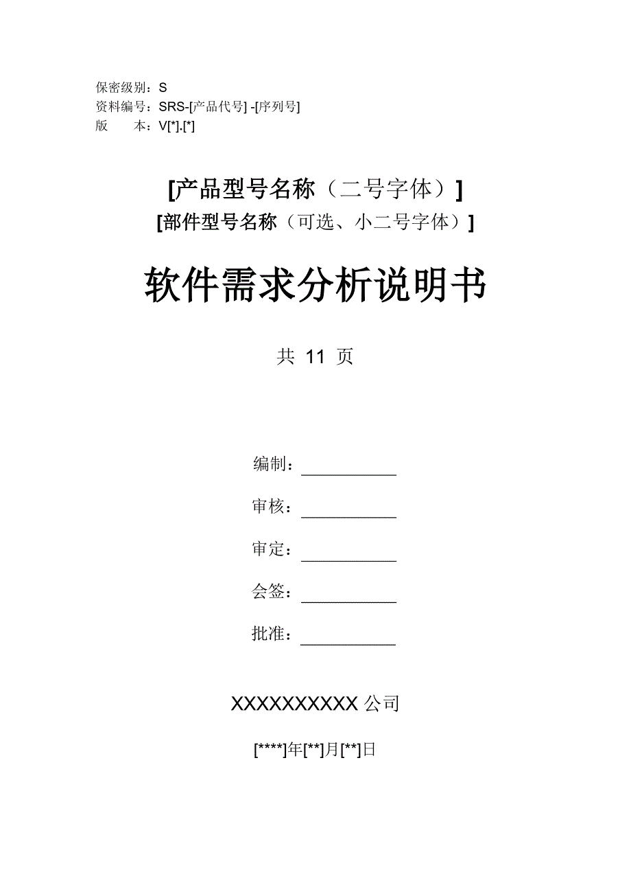 软件需求分析说明书模板_第1页