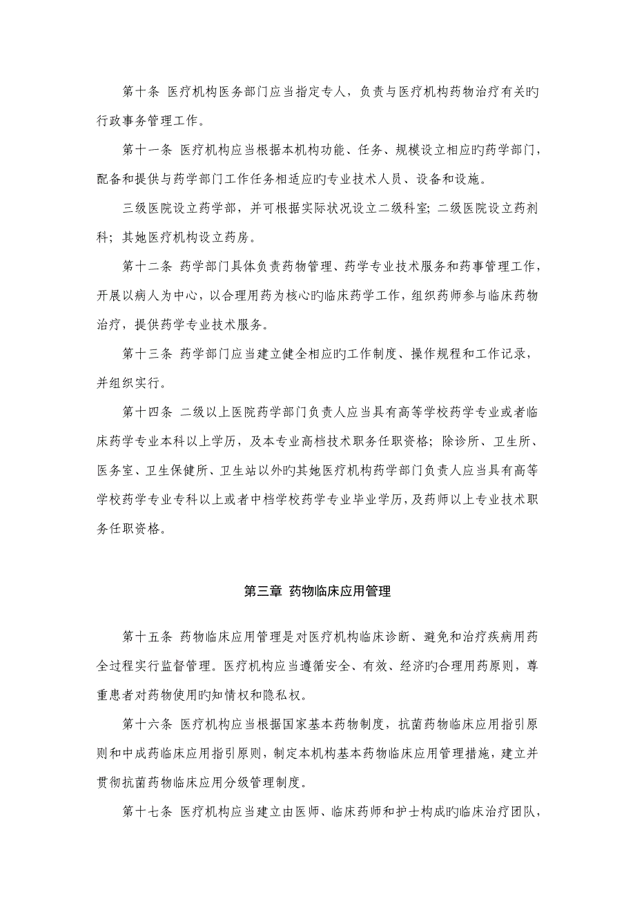 新编医疗机构药事管理暂行统一规定_第3页