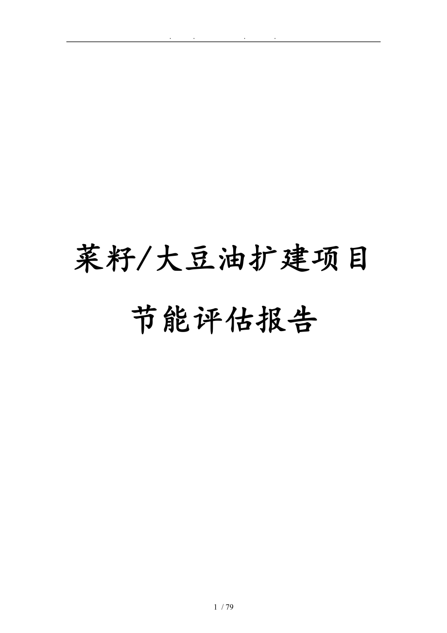 菜籽大豆油扩建项目节能评估方案报告_第1页