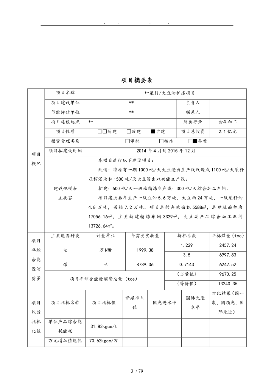 菜籽大豆油扩建项目节能评估方案报告_第3页