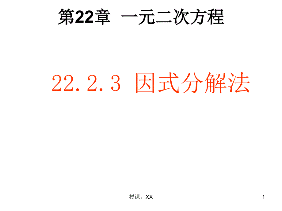 因式分解法解一元二次方程--(课堂PPT)_第1页