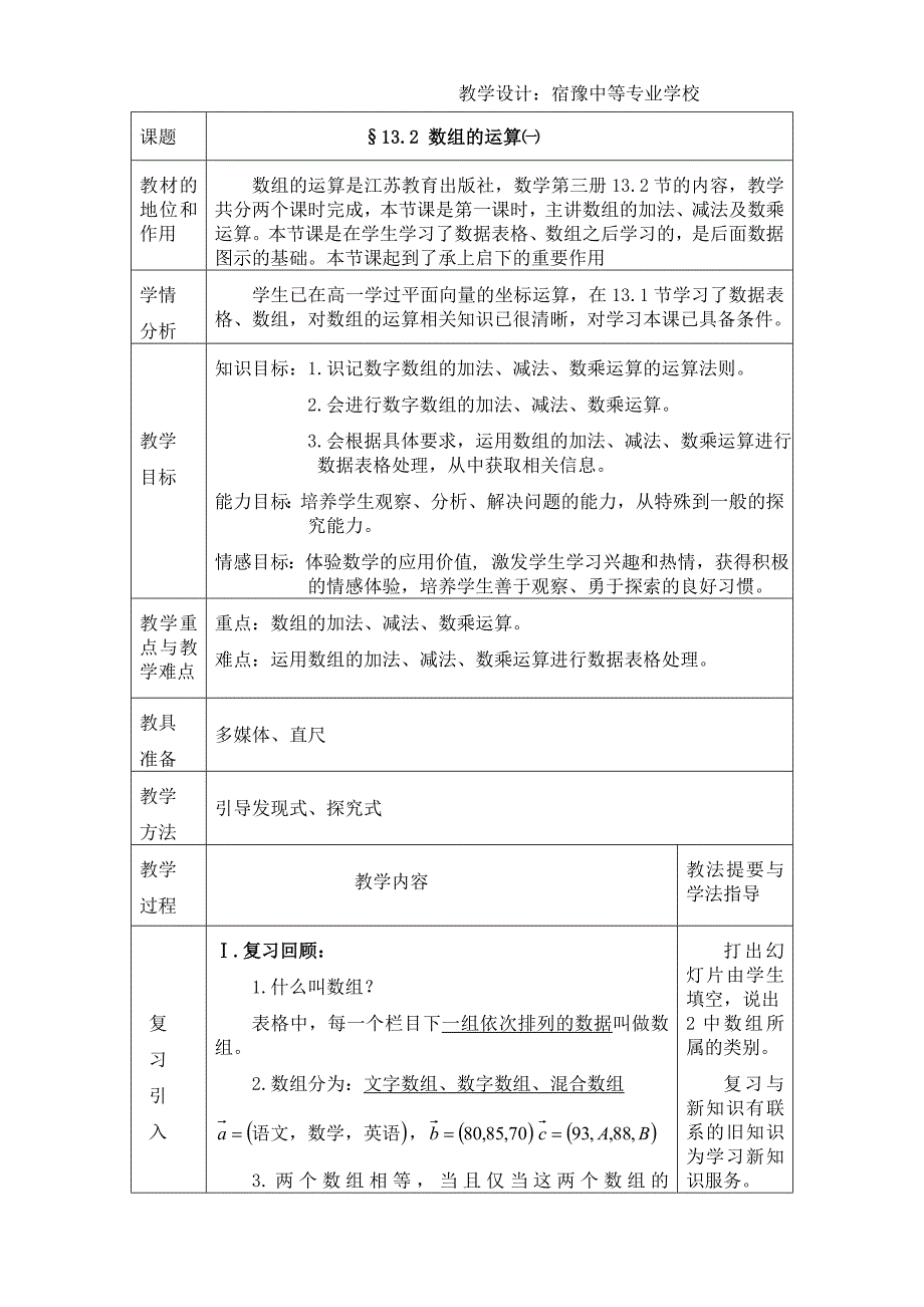 数组的运算一教学设计(共7页)_第1页