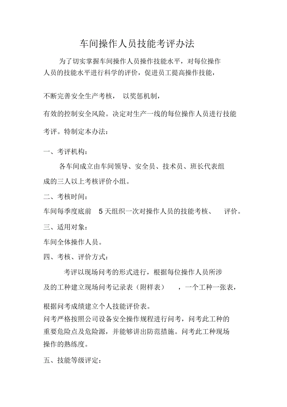 车间操作人员技能考评办法_第1页