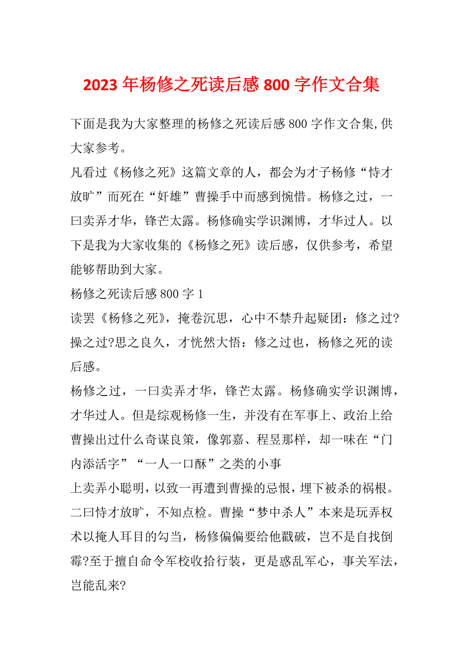 2023年杨修之死读后感800字作文合集_第1页