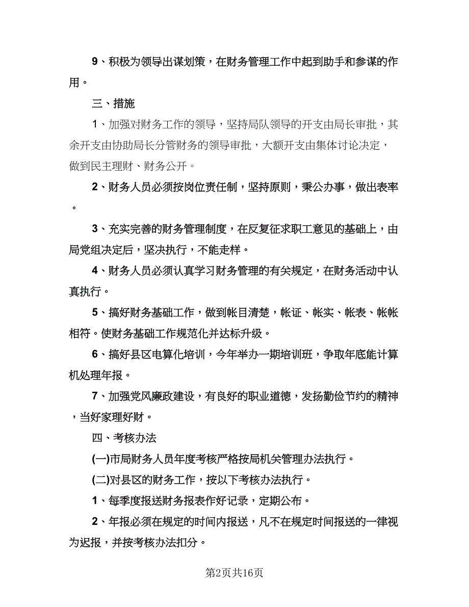 企业财务管理工作计划标准范文（6篇）.doc_第2页