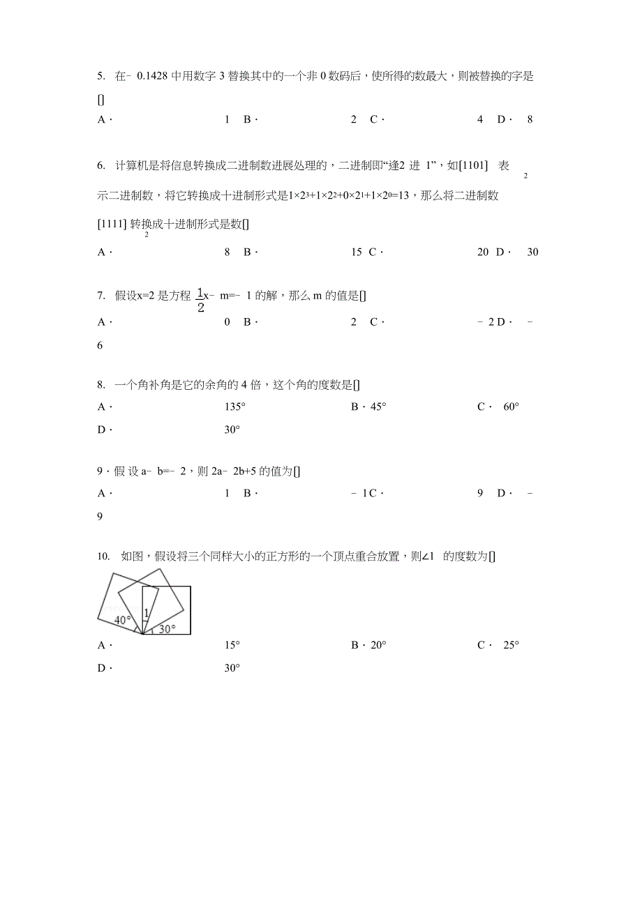 2023年度人教版七年级数学上册期末考试模拟测试题及答案解析-经典试题_第2页