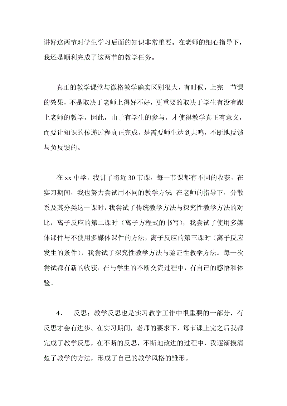 化学教学实习总结体会_第4页