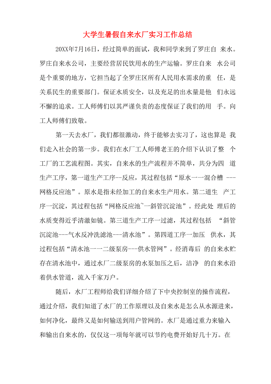 2019年大学生暑假自来水厂实习工作总结_第1页