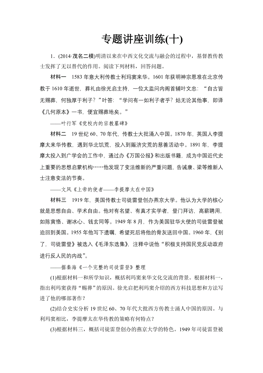 2015届高考历史二轮专题讲座训练(十).doc_第1页