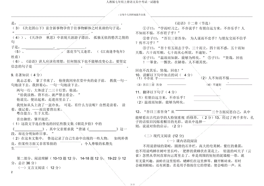 人教七年级上册语文其中考试试题卷.docx_第3页