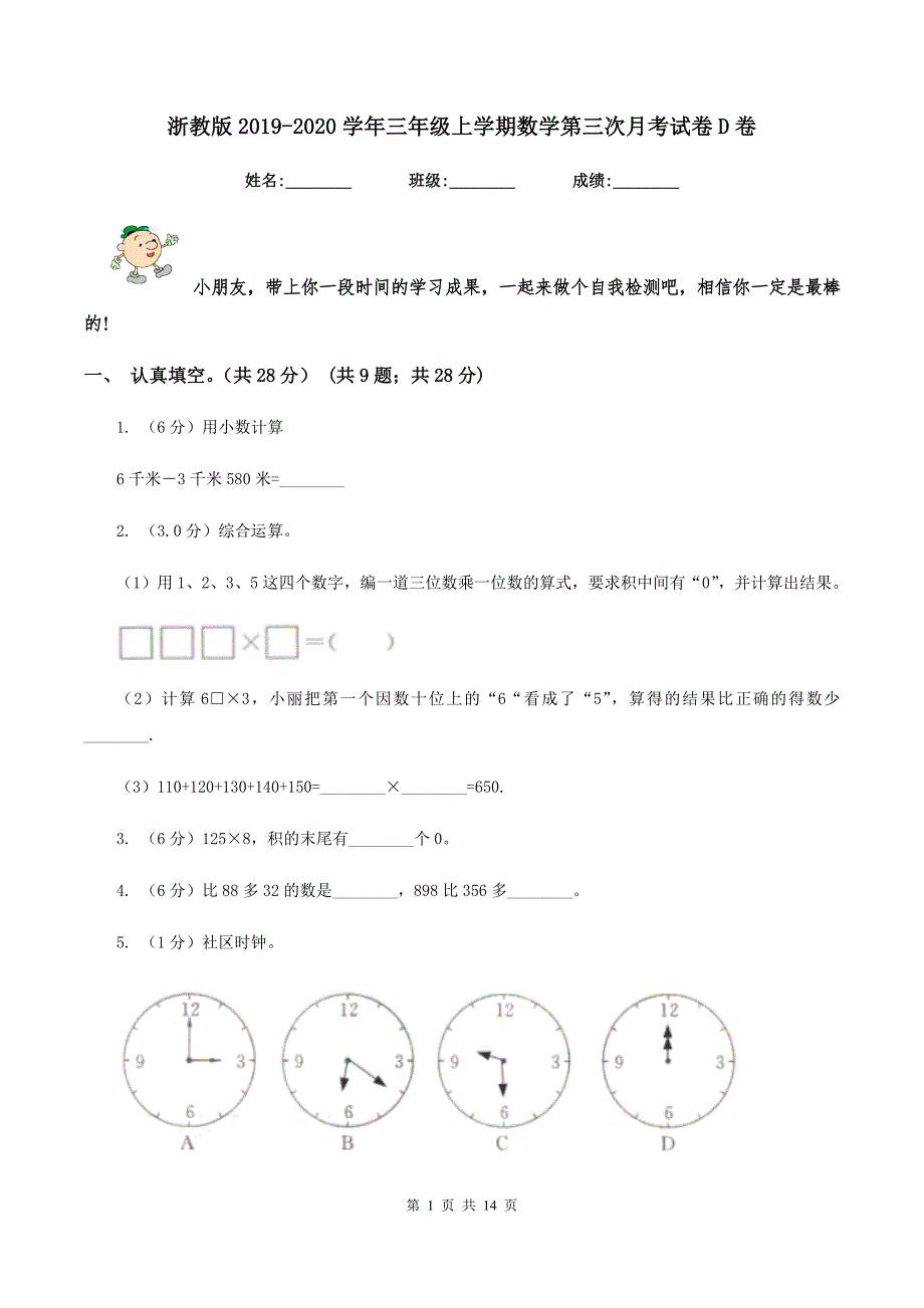 浙教版2019-2020学年三年级上学期数学第三次月考试卷D卷.doc_第1页