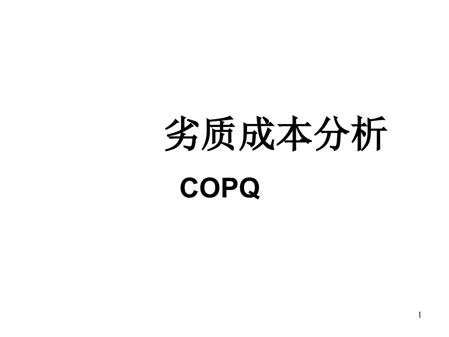 劣质成本分析COPQppt61_第1页