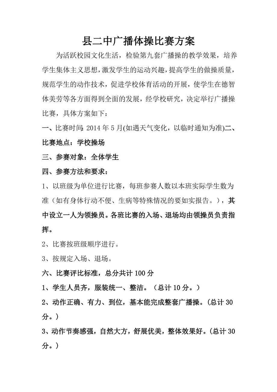 中学广播体操比赛活动方案.doc_第1页