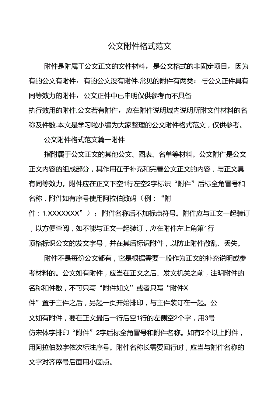 公文附件格式_第1页