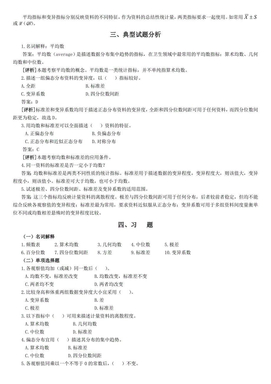 统计学教案习题02计量资料的统计描述_第3页