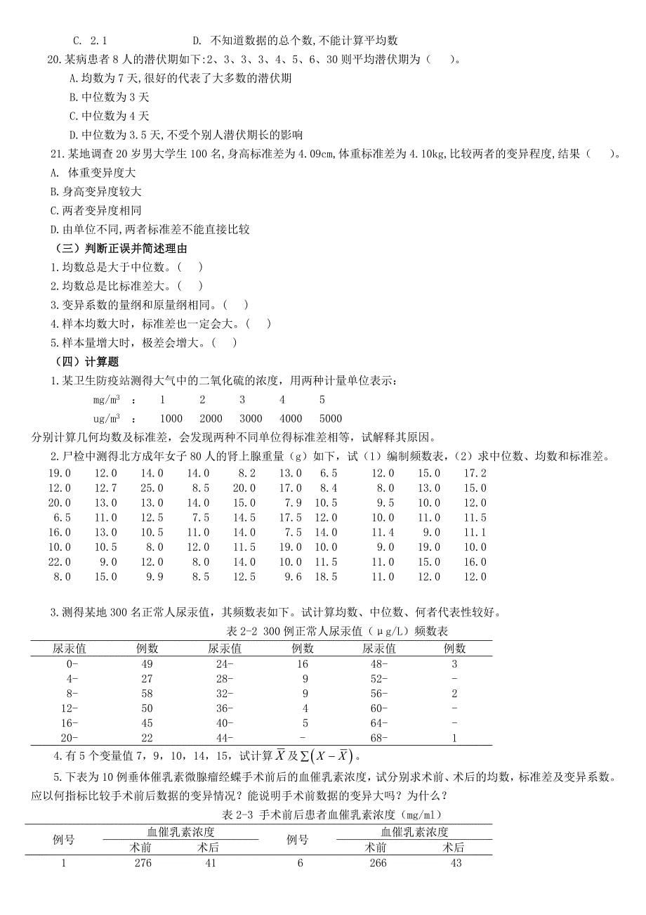 统计学教案习题02计量资料的统计描述_第5页