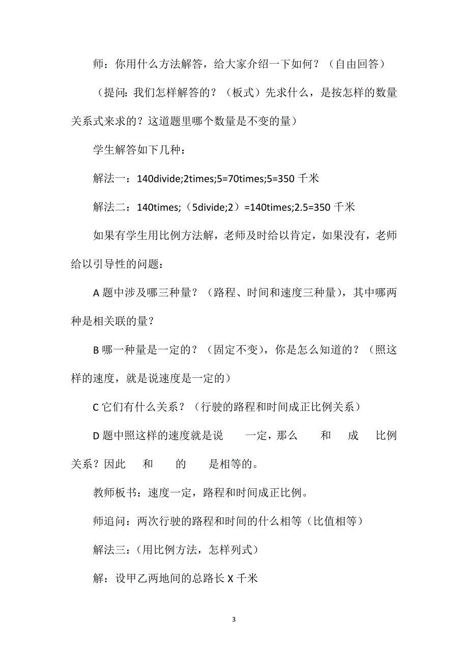 苏教版数学六年级下册教案正、反比例量的应用题_第3页