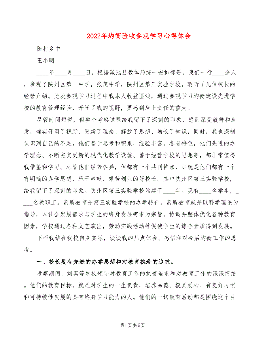 2022年均衡验收参观学习心得体会_第1页