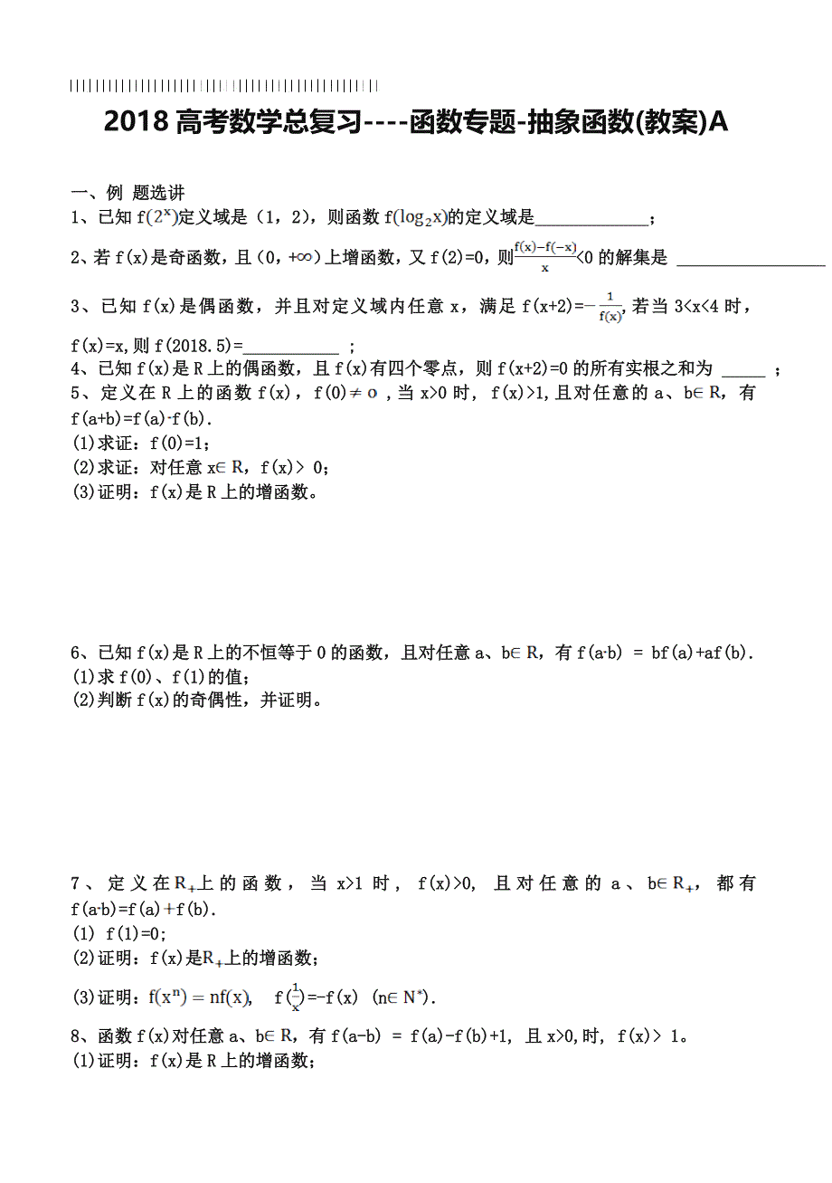 东北师大附属中学高三一轮导学案函数专题抽象函数【A】_第1页