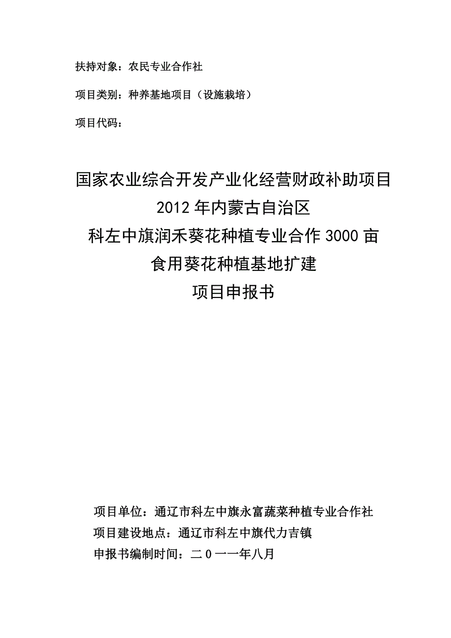 润禾葵花食用葵花合作社项目_第1页