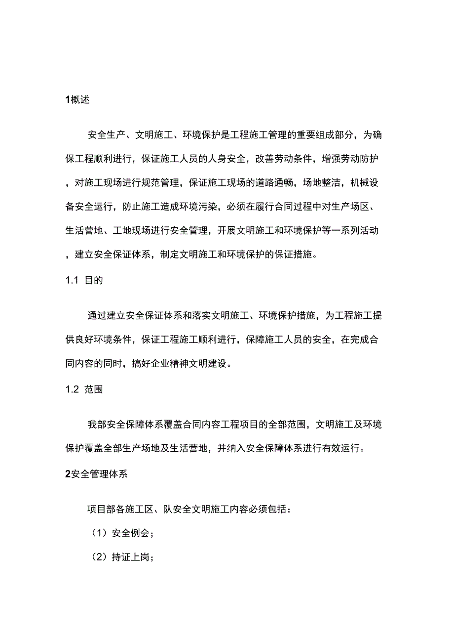 安全生产、文明施工与环境保护保证措施_第1页