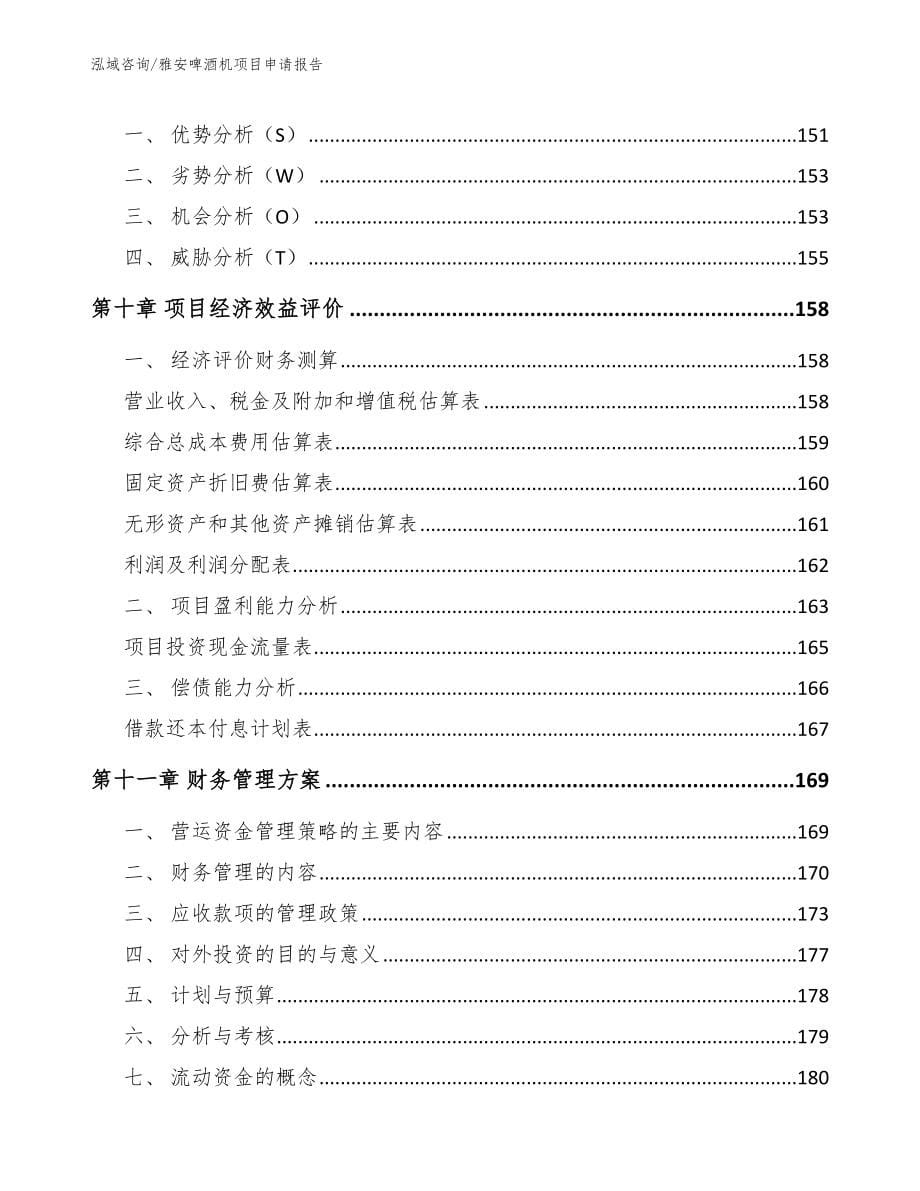 雅安啤酒机项目申请报告_第5页