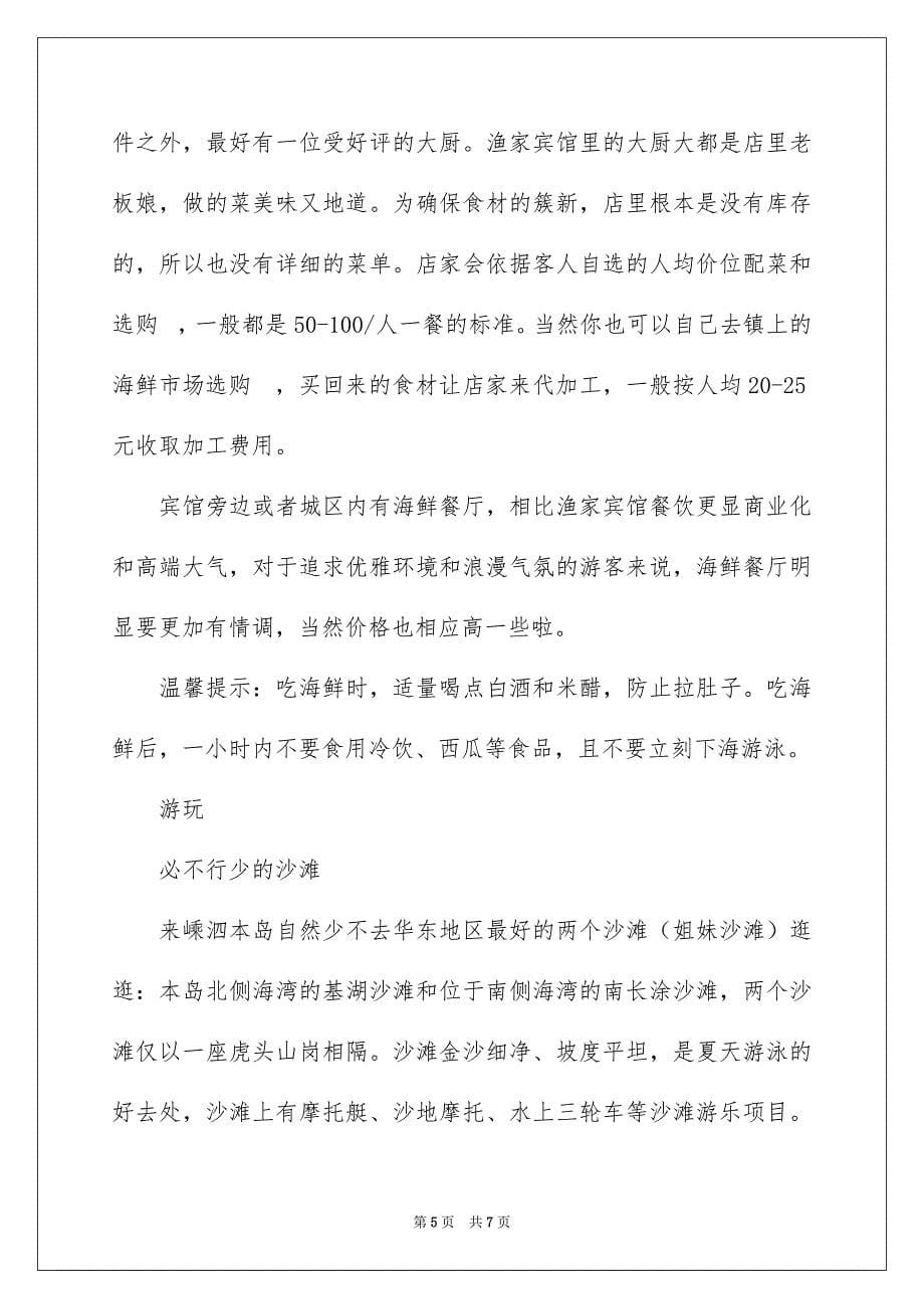 2023年舟山嵊泗自驾游攻略范文.docx_第5页