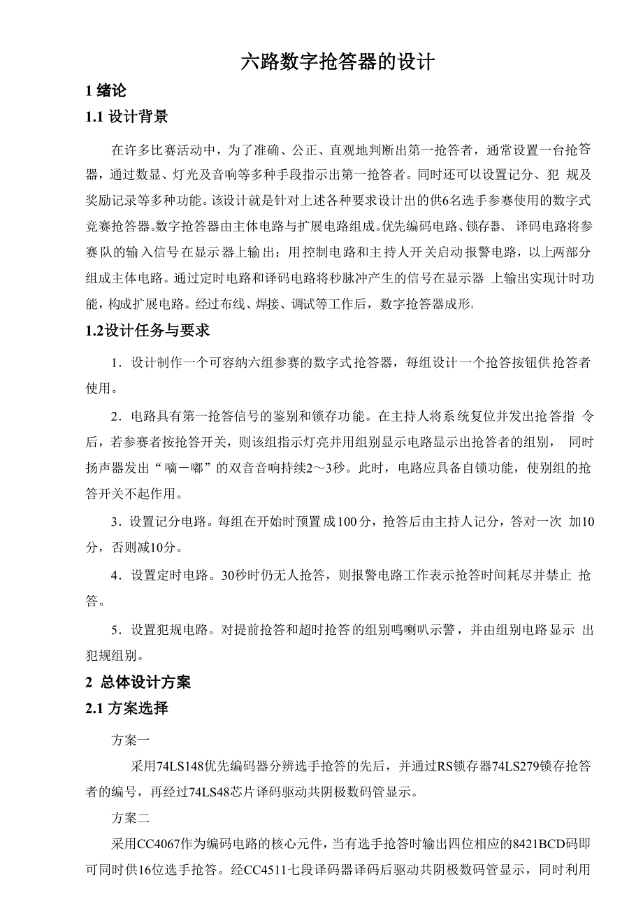 六路数字抢答器的设计_第1页