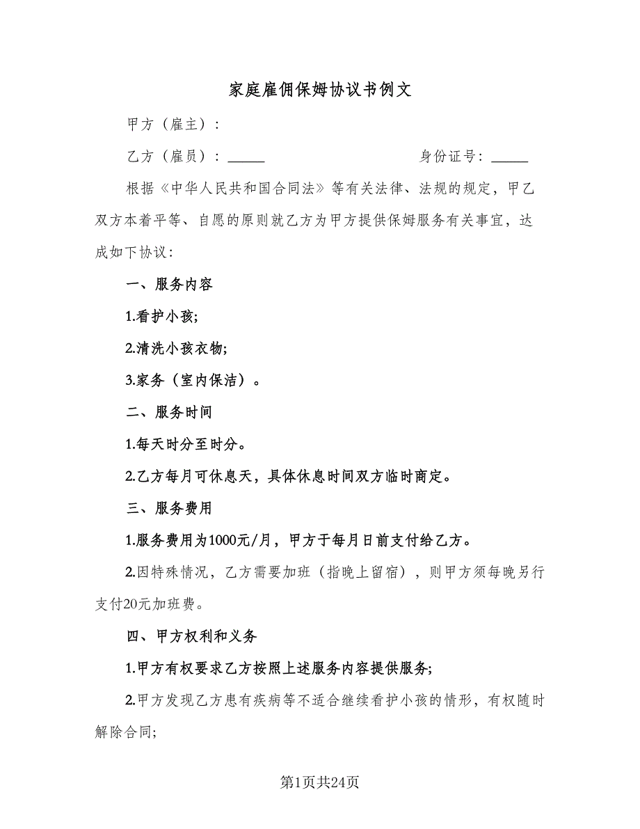 家庭雇佣保姆协议书例文（九篇）_第1页