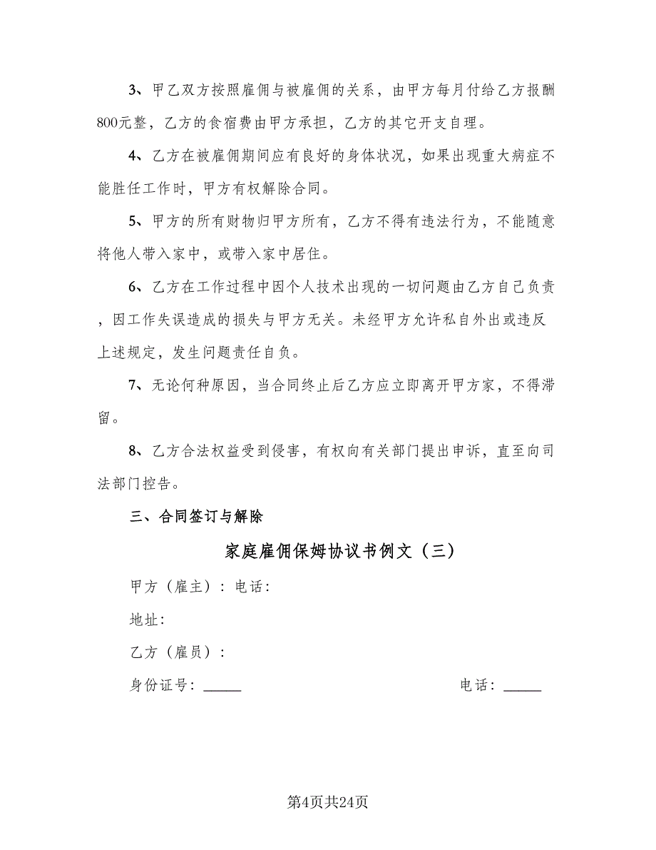 家庭雇佣保姆协议书例文（九篇）_第4页