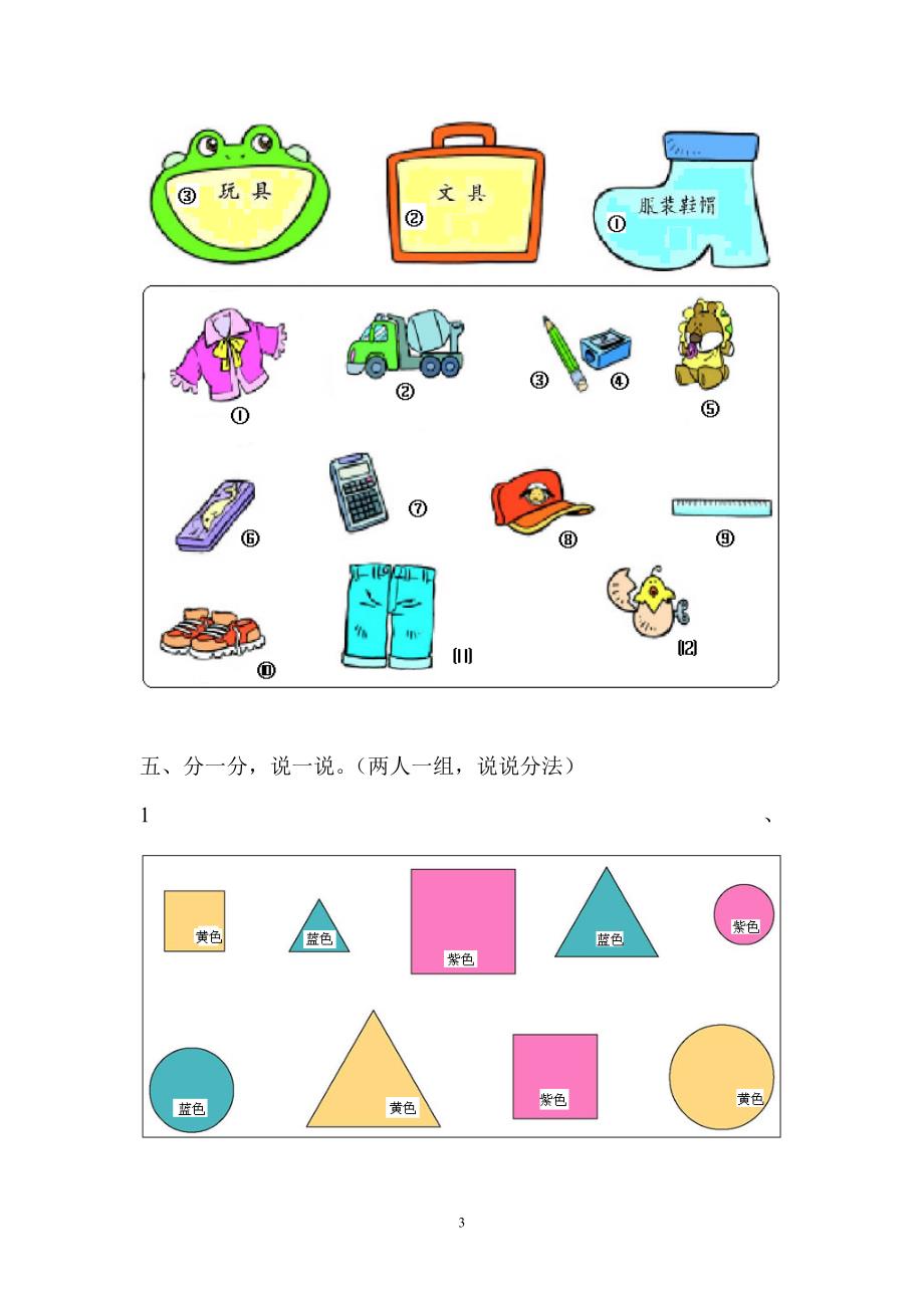 人教版数学一年级上册五、分类单元测试.doc_第3页