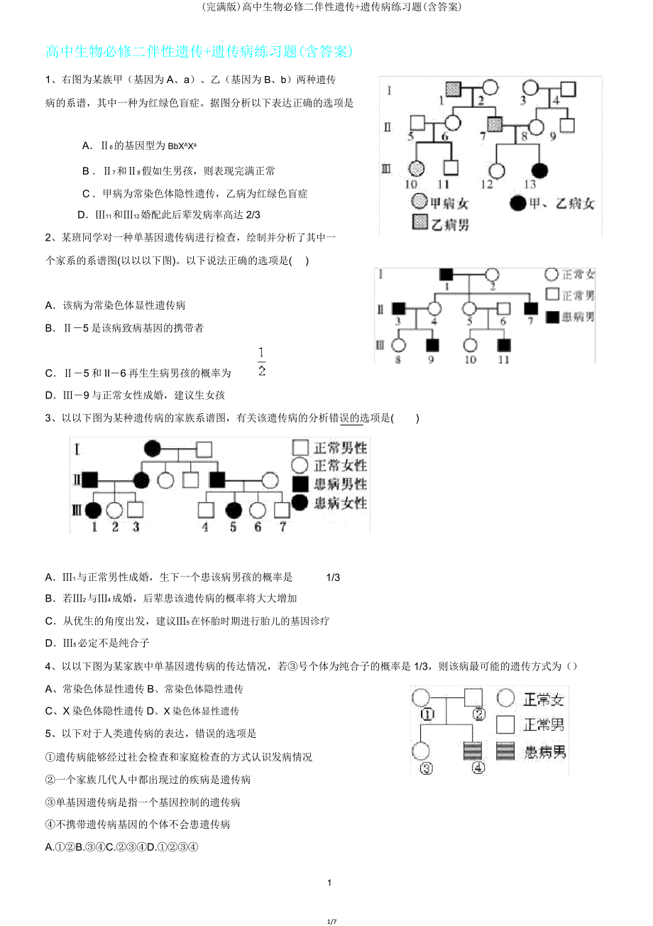 高中生物必修二伴性遗传遗传病练习题.doc_第1页