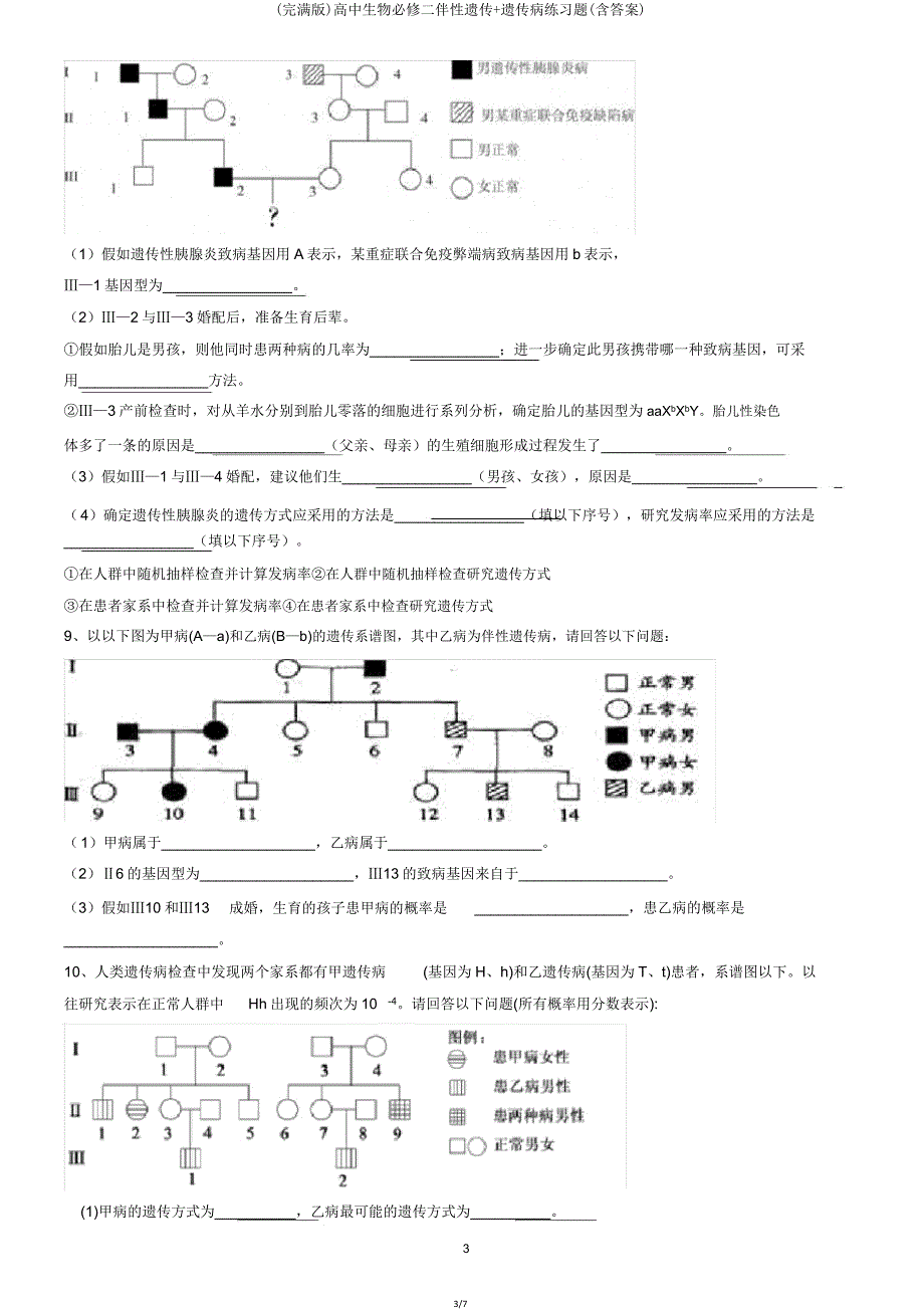 高中生物必修二伴性遗传遗传病练习题.doc_第3页