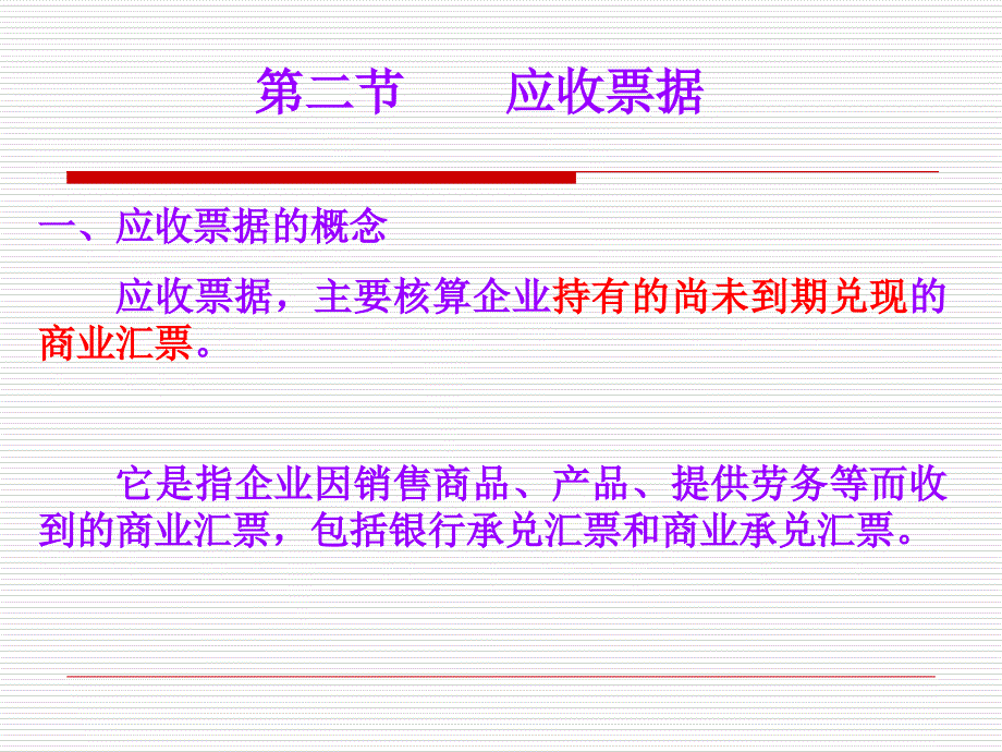 应收及预付款项PPT课件_第1页