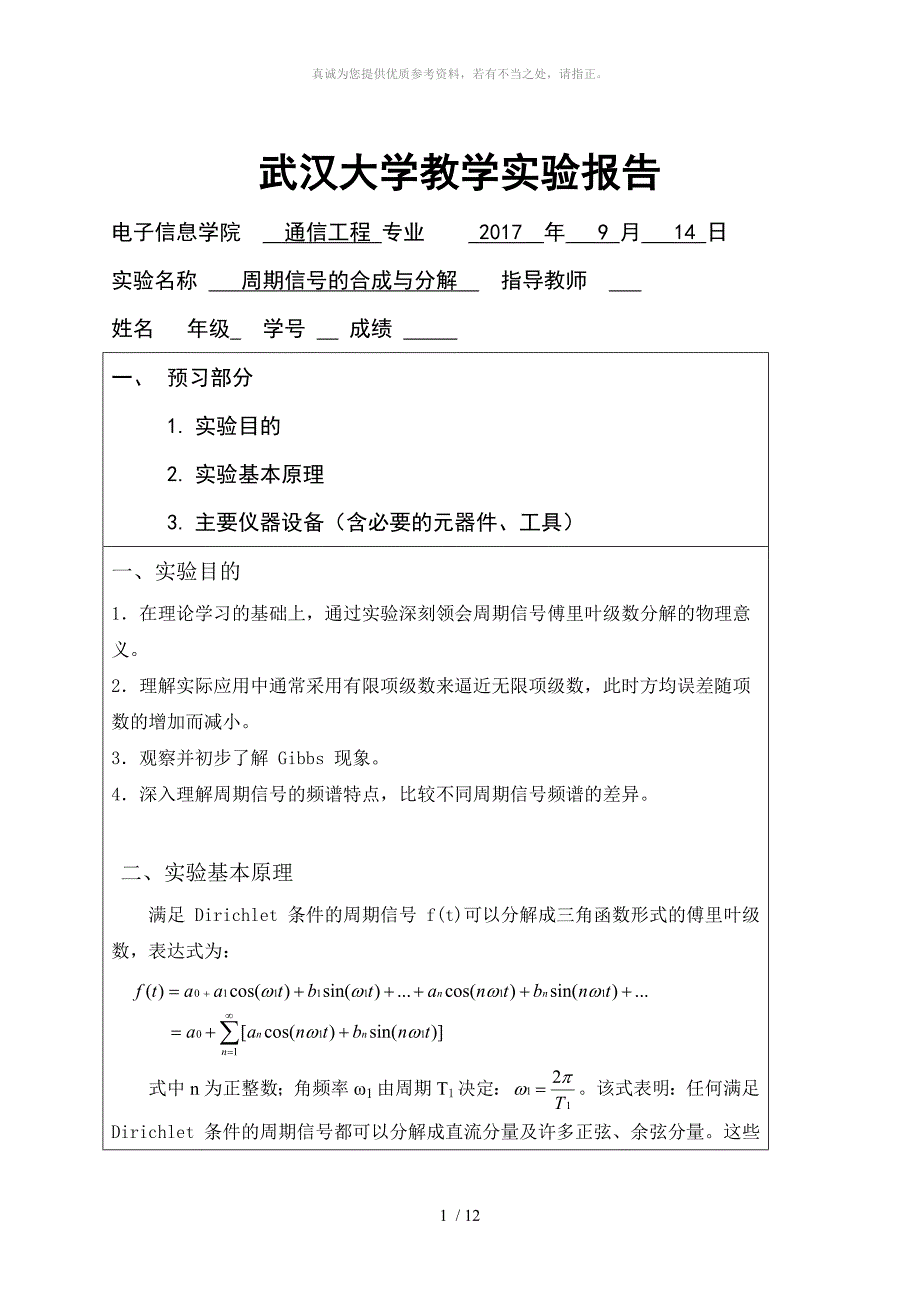 周期信号的合成与分解实验报告_第1页