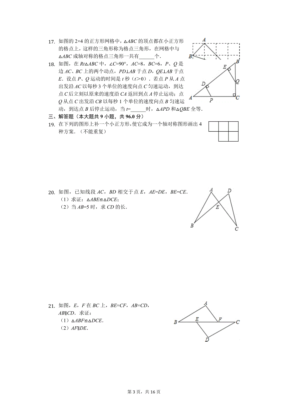 江苏省扬州市邗江区-八年级(上)第一次月考数学试卷-_第3页